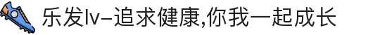 乐发lv-追求健康,你我一起成长