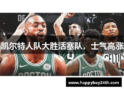 凯尔特人队大胜活塞队，士气高涨