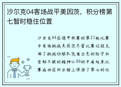 沙尔克04客场战平美因茨，积分榜第七暂时稳住位置