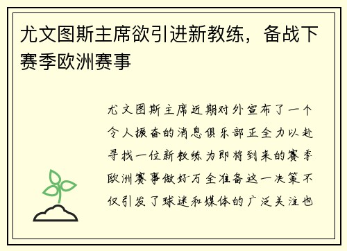 尤文图斯主席欲引进新教练，备战下赛季欧洲赛事