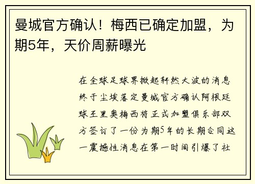 曼城官方确认！梅西已确定加盟，为期5年，天价周薪曝光