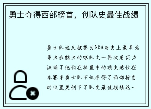 勇士夺得西部榜首，创队史最佳战绩