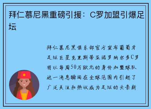 拜仁慕尼黑重磅引援：C罗加盟引爆足坛