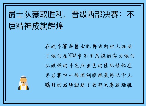 爵士队豪取胜利，晋级西部决赛：不屈精神成就辉煌