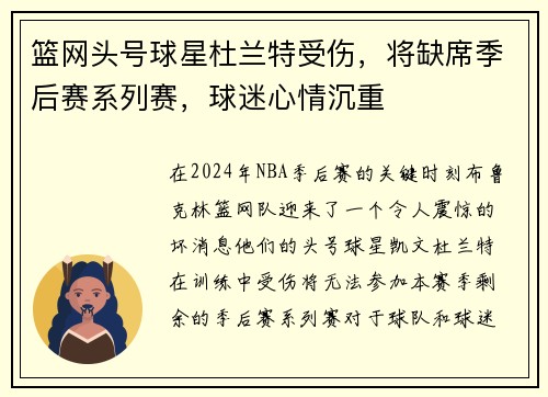 篮网头号球星杜兰特受伤，将缺席季后赛系列赛，球迷心情沉重
