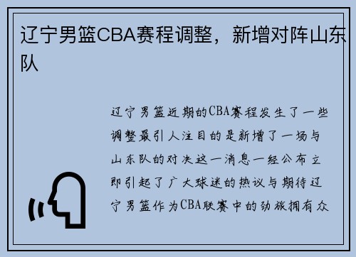 辽宁男篮CBA赛程调整，新增对阵山东队