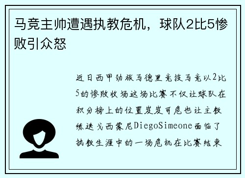马竞主帅遭遇执教危机，球队2比5惨败引众怒