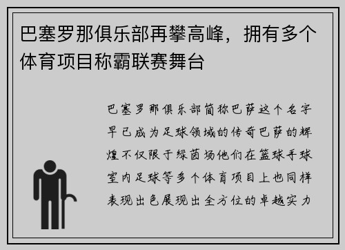 巴塞罗那俱乐部再攀高峰，拥有多个体育项目称霸联赛舞台