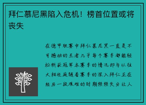 拜仁慕尼黑陷入危机！榜首位置或将丧失
