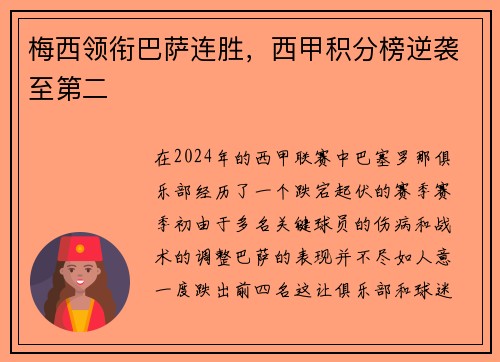 梅西领衔巴萨连胜，西甲积分榜逆袭至第二