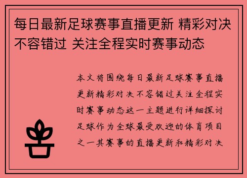 每日最新足球赛事直播更新 精彩对决不容错过 关注全程实时赛事动态