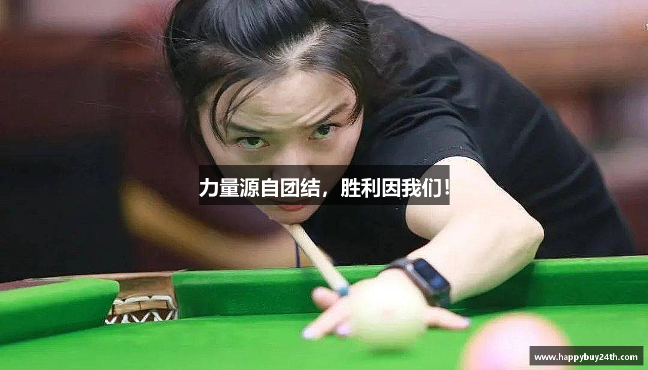 力量源自团结，胜利因我们！